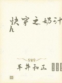 快穿之奶汁美妇h