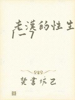 老汉的性生生活1一7