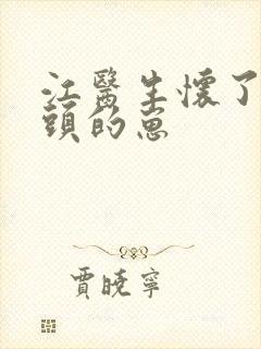 江医生怀了他对头的崽