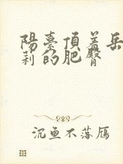 阳台顶着岳刘晓莉的肥臀