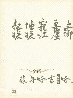 叔他宠妻上瘾古暖暖江尘御免费阅读笔趣阁