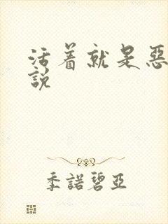 活着就是恶心小说