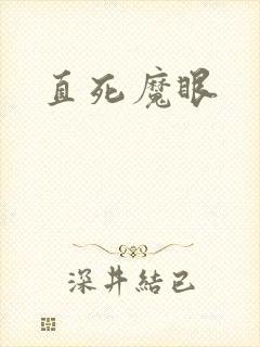 直死魔眼