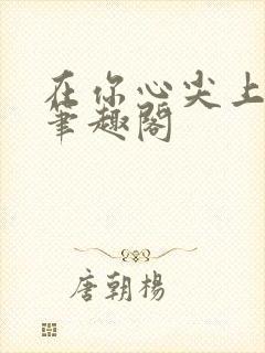 在你心尖上起舞笔趣阁