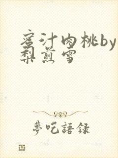 《蜜汁肉桃by棠梨煎雪》小说封面