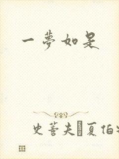 一梦如是