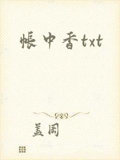 帐中香txt