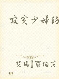 寂寞少妇的诱惑