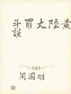 斗罗大陆黄色小说