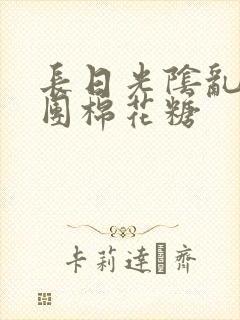 长日光阴乱作一团棉花糖