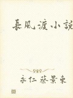 长风渡小说