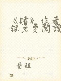 《赌》作者木口银免费阅读