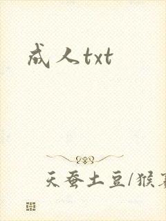 成人txt