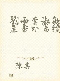 刘雨李淑敏刘艳丽番外篇续写txt