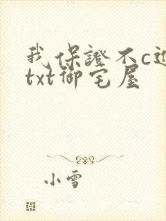 《我保证不c进去txt御宅屋》小说封面