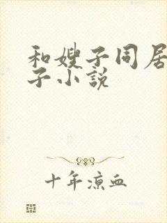 和嫂子同居的日子小说