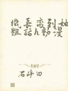 机长脔到她哭h粗话h动漫