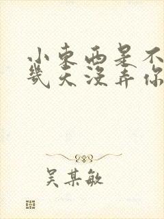 小东西是不是好几天没弄你了作文