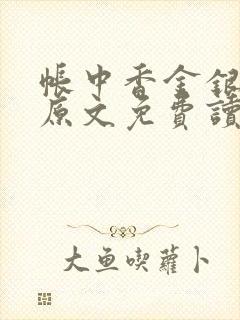 帐中香金银花露原文免费读书