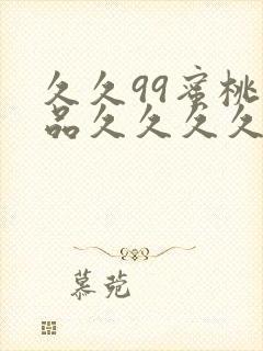 久久99蜜桃精品久久久久小说