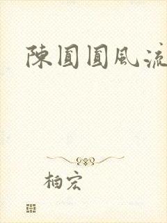 陈圆圆风流艳史