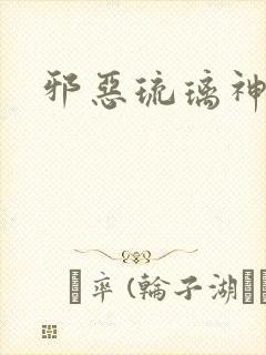 邪恶琉璃神社封面