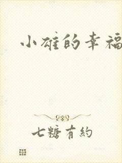 小雄的幸福生活