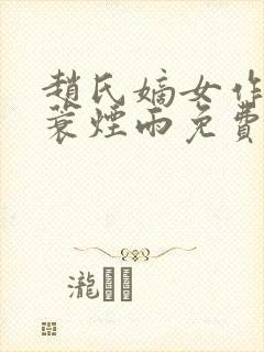 赵氏嫡女作者一蓑烟雨免费阅读