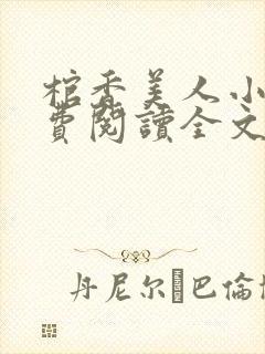 棺香美人小说免费阅读全文封面