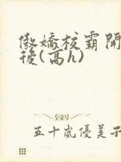 傲娇校霸开荤以后(高h)