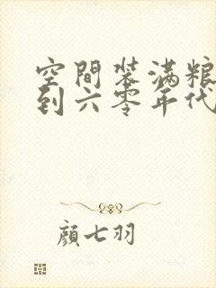 空间装满粮食回到六零年代