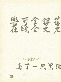 乐可金银花露鹭在线全文免费阅读笔趣阁打火