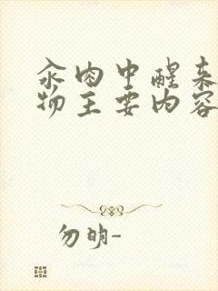 汆肉中醒来和动物主要内容