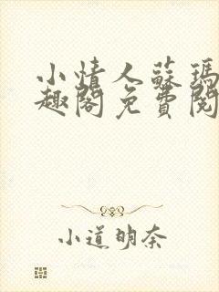 小情人苏玛丽笔趣阁免费阅读全文