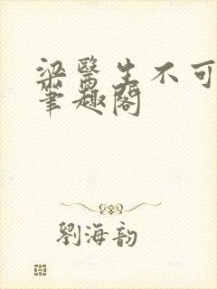 梁医生不可以 笔趣阁