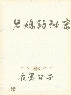 儿媳的秘密