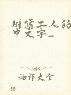 维修工人的绝遇中文字_
