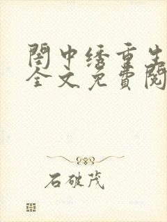 闺中绣重生希昀全文免费阅读