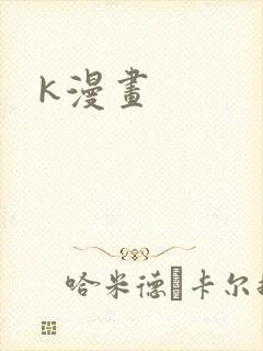 k漫画