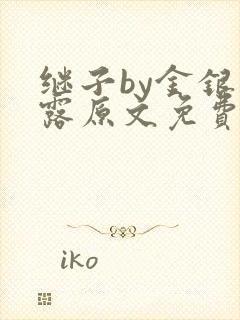 继子by金银花露原文免费阅读