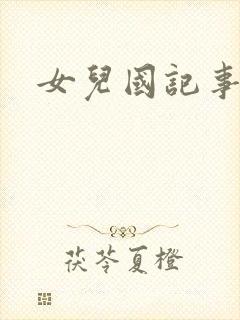 女儿国记事