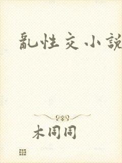 乱性交小说