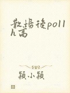 散场后po11h高