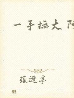 一手抚大 阿司