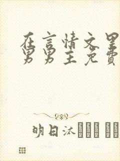 在言情文里撩直男男主免费笔趣阁