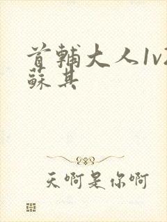 首辅大人1v2苏其