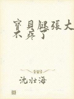 宝贝腿张大点就不疼了