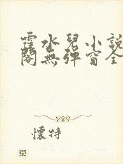 霍水儿小说笔趣阁无弹窗全文免费