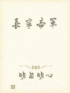 长宁帝军
