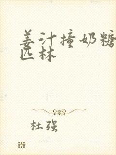 姜汁撞奶糖阿司匹林